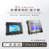 防爆監控顯示屏防爆觸控顯示屏防爆LED屏